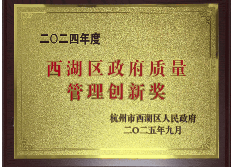 我公司荣获西湖区政府质量奖创新奖